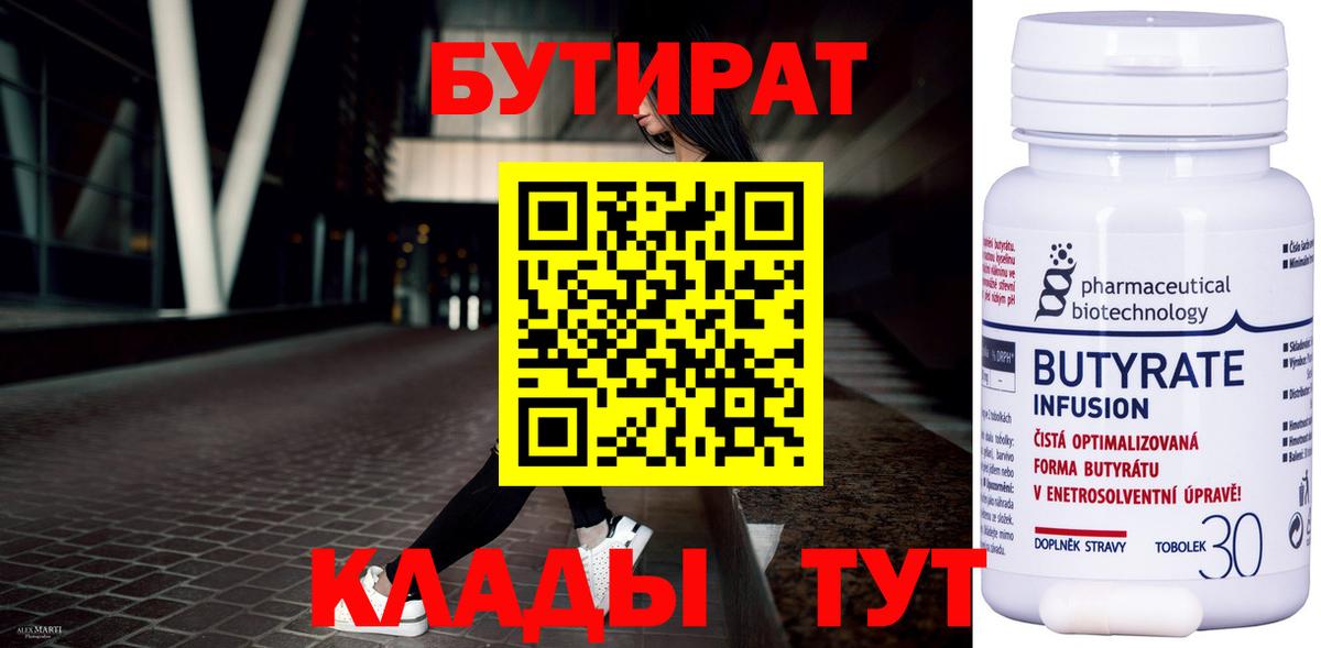 БУТИРАТ 99% Шатура